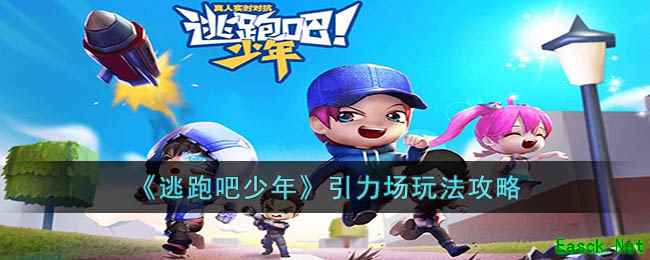 《逃跑吧少年》引力場玩法攻略